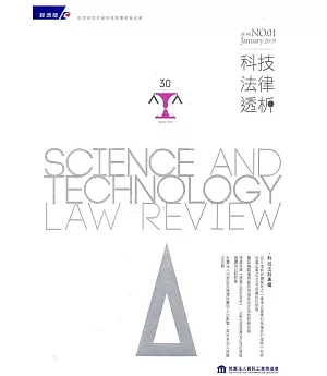 科技法律透析月刊第31卷第01期