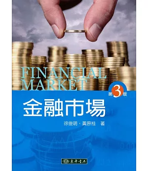 金融市場(第三版)