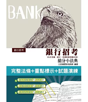 2019年銀行招考搶分小法典（內含票據、銀行、洗錢防制相關法規）（三版）