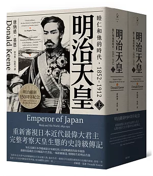 明治天皇：睦仁和他的時代1852～1912（兩冊合售）