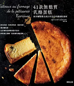 41款無麩質乳酪蛋糕：兩步驟輕鬆完成日本名店的濃郁好滋味