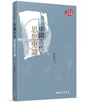 中國古代思想史論(三版)