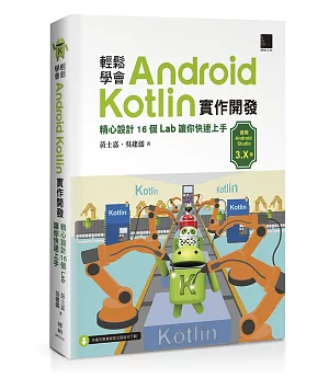 輕鬆學會Android Kotlin實作開發：精心設計16個Lab讓你快速上手