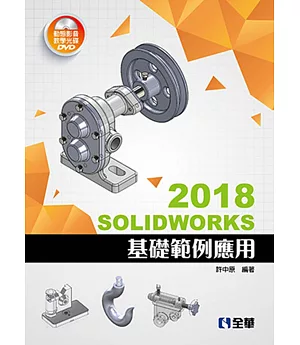 SOLIDWORKS 2018基礎範例應用（附多媒體光碟）