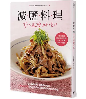 減鹽料理可以這麼好吃！：NHK嚴選80道家常食譜，少用一半鹽，美味又健康