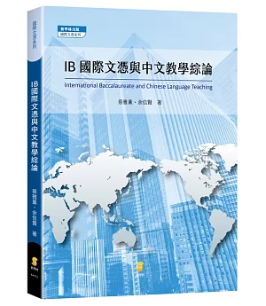 IB國際文憑與中文教學綜論