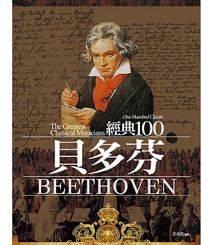 經典100貝多芬（全新修訂版）