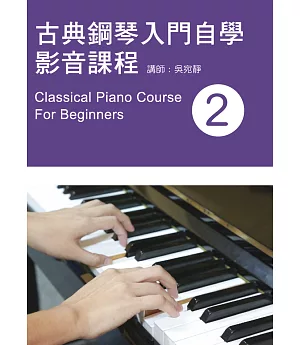 古典鋼琴入門自學影音課程（二）2019年版（附影音教學DVD）