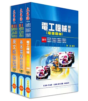 中華電信第一類專員（專業職四 工務類〈電力空調維運管理〉） 全科目套書