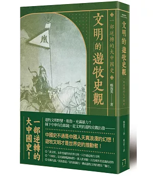 文明的遊牧史觀： 一部逆轉的大中國史