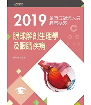 2019全方位驗光人員應考祕笈：眼球解剖生理學及眼睛疾病