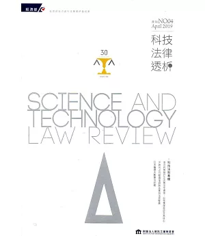 科技法律透析月刊第31卷第04期
