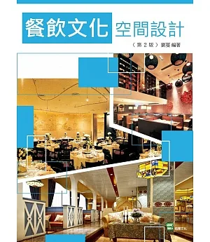 餐飲文化空間設計（第2版）