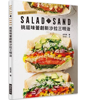 SALAD SAND 挑逗味蕾創新沙拉三明治：可以拿在手上吃的沙拉！