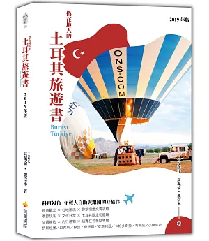 偽在地人的土耳其旅遊書（2019年版）