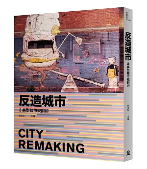 反造城市：非典型都市規劃術（增訂版）
