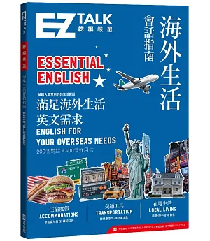 海外生活會話指南：EZ TALK 總編嚴選特刊：Essential English（附QR code音檔）
