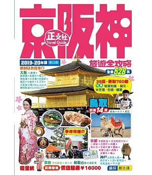 京阪神旅遊全攻略2019-20年版