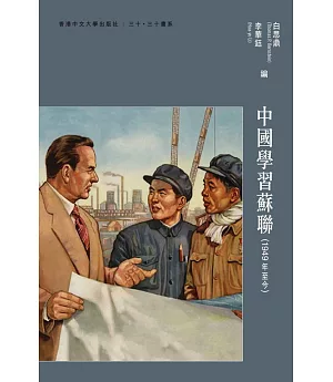 中國學習蘇聯（1949年至今）