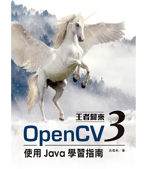 王者歸來：OpenCV3使用Java學習指南