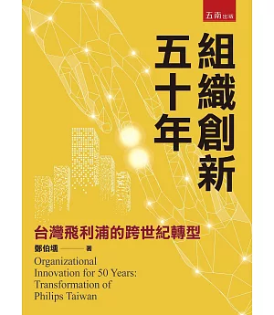 組織創新五十年：台灣飛利浦的跨世紀轉型