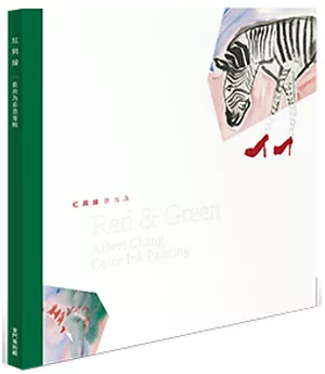 暖男情話：紅與綠 張尚為水彩專輯