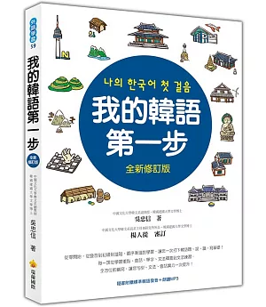 我的韓語第一步全新修訂版（隨書附贈標準韓語發音＋朗讀MP3）