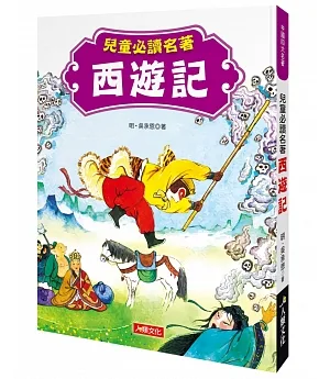 中國四大名著：兒童必讀名著 西遊記