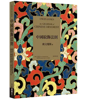 中國紋飾法則：從西方當代造形與色彩基本原則，解析中國經典裝飾工藝的設計方法