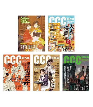 CCC創作集（1號～4號）＋試刊號
