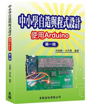 中小學自造與程式設計：使用Arduino 第一冊