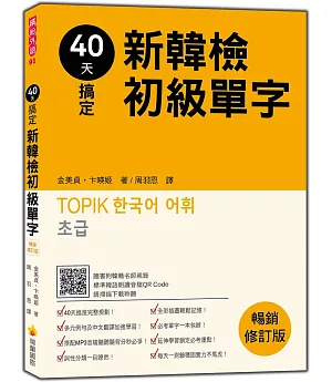 40天搞定新韓檢初級單字：暢銷修訂版（隨書附韓籍名師親錄標準韓語朗讀音檔QR Code）