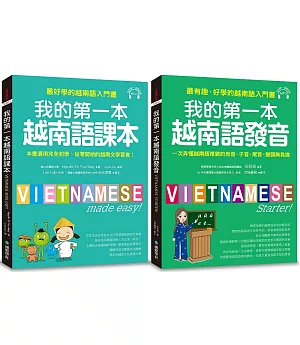 我的第一本越南語課本+發音【博客來獨家套書】（附2 MP3）