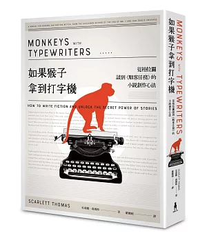 如果猴子拿到打字機：從柏拉圖談到《駭客任務》的小說創作心法