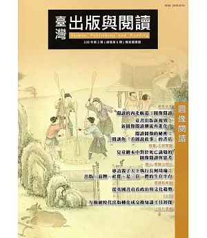 臺灣出版與閱讀季刊108年第2期