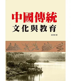 中國傳統文化與教育