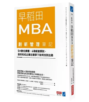 早稻田MBA創新管理筆記：5大數位課題╳4項經營原則，剖析知名企業在競爭下如何找到出路