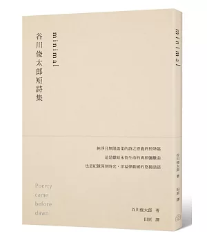 minimal：谷川俊太郎短詩集