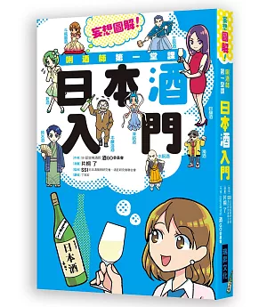 唎酒師第一堂課 日本酒入門：SSI認定的唎酒師來介紹，輕鬆易懂又不失專業！