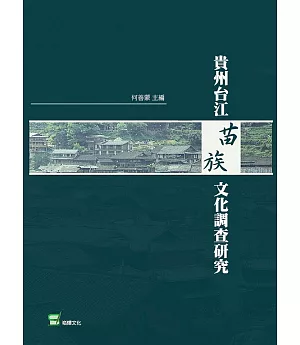 貴州台江苗族文化調查研究