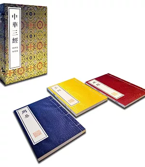 中華三經：周易、茶經、酒經-傳統文化經典合集（3冊）