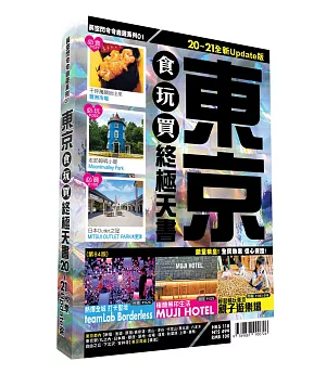 東京食玩買終極天書 2020-21版
