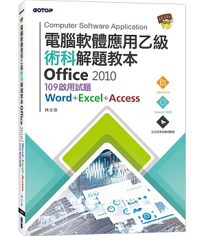 電腦軟體應用乙級術科解題教本 Office 2010：109年啟用試題