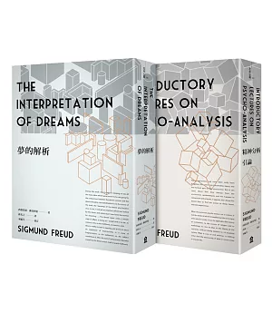 佛洛伊德經典套書：夢的解析（新版）＋精神分析引論（新版）