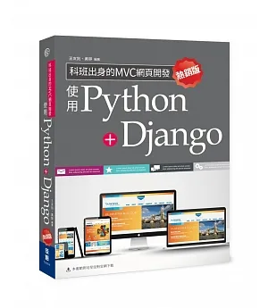 科班出身的MVC網頁開發：使用Python+Django(熱銷版)(二版)