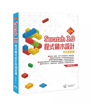 玩轉Scratch 3.0程式積木設計的16堂課