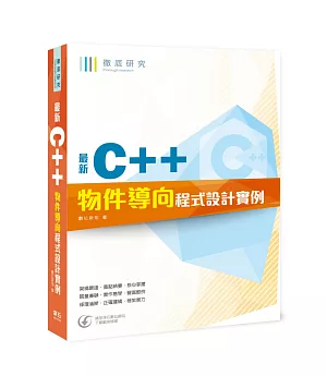 徹底研究 最新C++物件導向程式設計實例