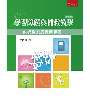學習障礙與補教教學（4版）：教師及家長實用手冊