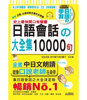 史上最快開口有聲書 日語會話の大全集10000句(25K+全書中日文朗讀DVD)