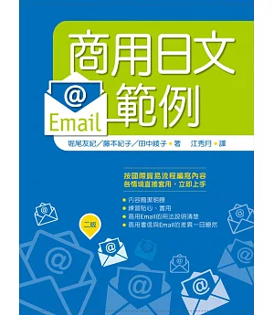 商用日文Email範例（20K）【二版】
